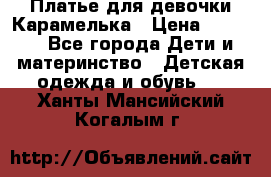Платье для девочки Карамелька › Цена ­ 2 000 - Все города Дети и материнство » Детская одежда и обувь   . Ханты-Мансийский,Когалым г.